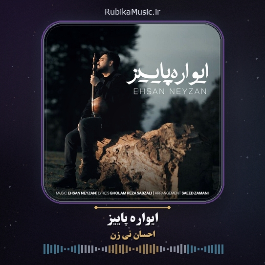 دانلود آهنگ احسان نی زن ایواره پاییز 1 دانلود آهنگ ایواره پاییز احسان نی زن
